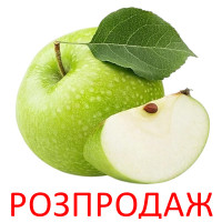 150 - моноаромат Яблуко - 100 ml